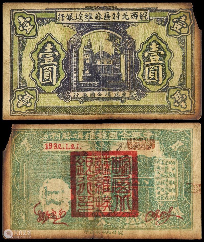 诚轩21秋拍·钱币丨故纸繁花：纸币精品点萃 纸币 钱币 精品 诚轩21秋 故纸 繁花 人类 社会经济 文明 产物 崇真艺客