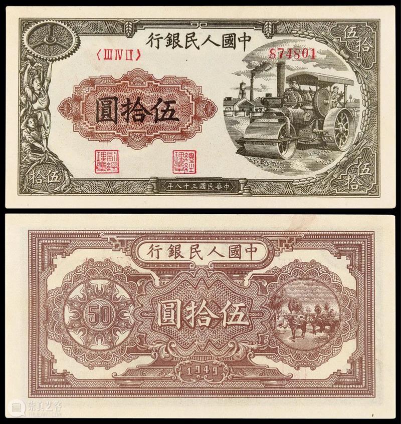 诚轩21秋拍·钱币丨故纸繁花：纸币精品点萃 纸币 钱币 精品 诚轩21秋 故纸 繁花 人类 社会经济 文明 产物 崇真艺客