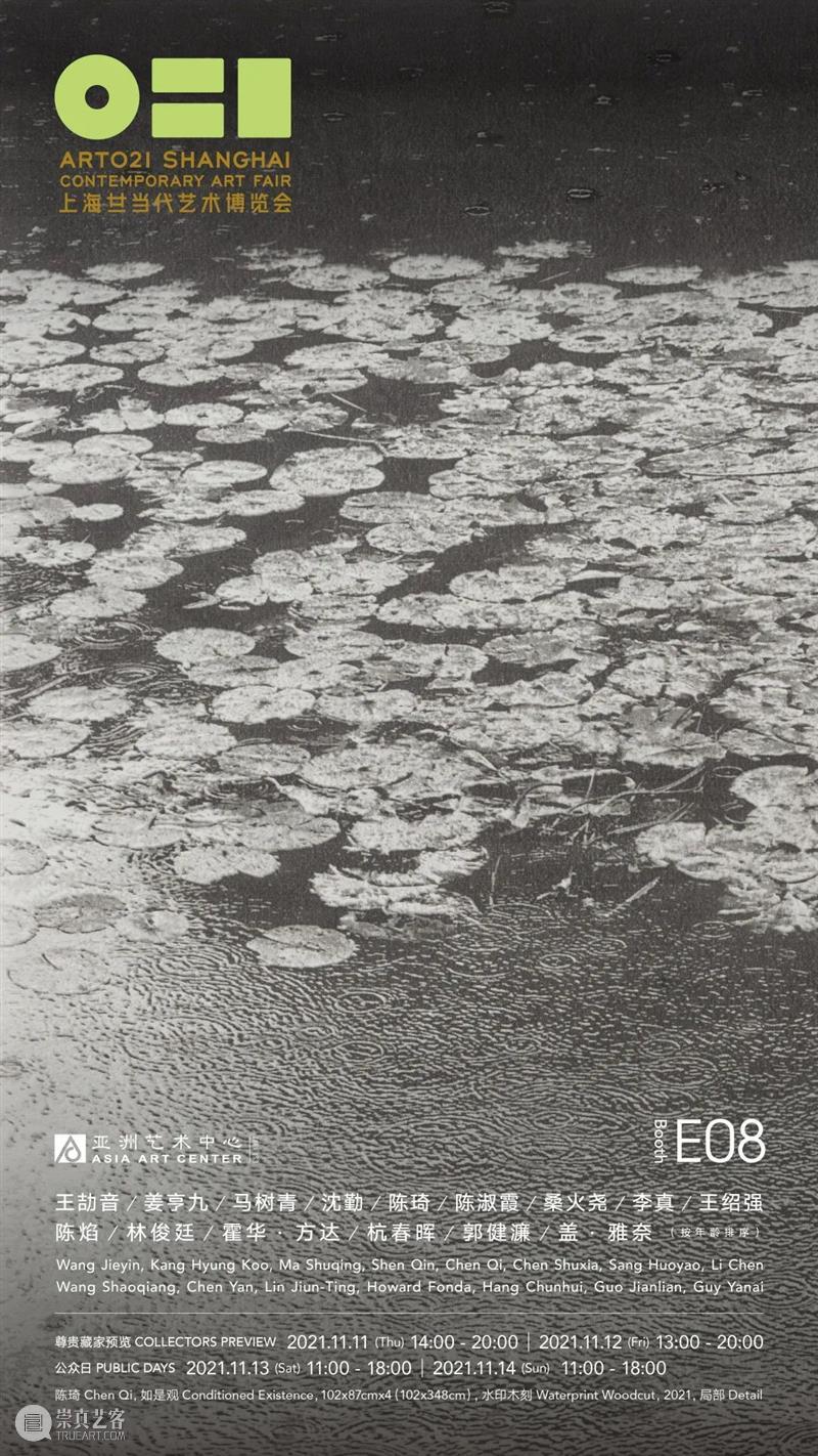 亚洲展讯 | 亚洲艺术中心参展ART021上海廿一当代艺术博览会｜展位E08 亚洲艺术中心 上海 廿一 艺术 博览会 展位 亚洲 展讯 Asia Center 崇真艺客
