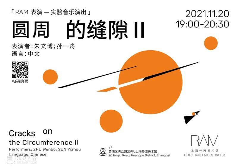 【RAM表演】实验音乐演出：圆周的缝隙Ⅱ｜11月20日（周六） 音乐 圆周 缝隙 RAM 实验 时间 地点 上海外滩美术馆 上海市 黄浦区 崇真艺客