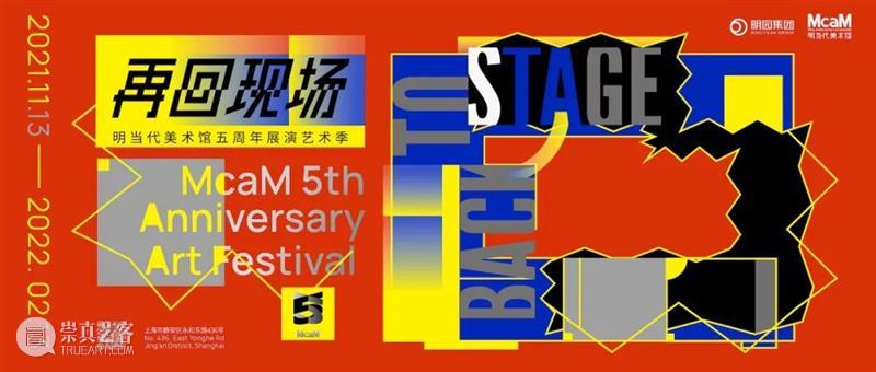 McaM 五周年丨开幕周演讲表演《离隔志》 离隔志 McaM 艺术家 姚清妹 活动 门票 上海一家宾馆 期间 记录 宾馆 崇真艺客