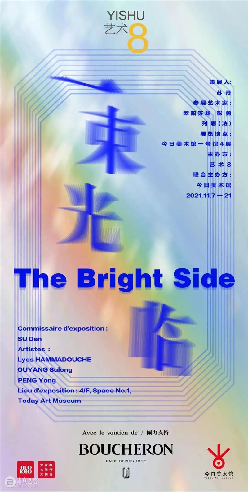 新展开幕丨一束光临：中法艺术家重释光的艺术 艺术 中法 艺术家 新展 舞台 今日美术馆 帷幕 彭勇 欧阳苏龙 列思 崇真艺客