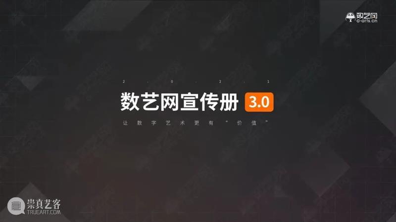 数艺网宣传册 3.0版已正式发布！\n添加数艺网工作人员微信索取PDF电子版（微信id：shuyiwang2019）。\n数艺网是中国知名的 数字艺术产业生态链 数字化服务平台。\n我们的愿景是：越来越多的“数艺之友”愿意 用钱 来投票认可数艺网的价值！ 宣传册 人员 微信 PDF 电子版 中国 数字 艺术 产业 生态链 崇真艺客