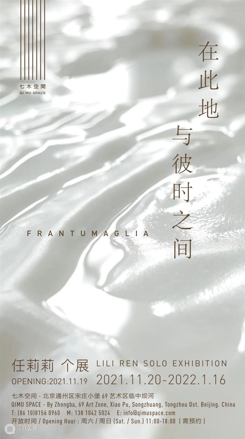 七木空间｜在此地与彼时之间｜任莉莉个展 个展 此地 彼时 之间 空间 任莉莉 七木 事物 当下 物质 崇真艺客
