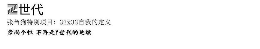 FFA展览|特别策划：身为X世代，崇尚个性，却受Z世代的喜欢 FFA 世代 X世代 个性 张刍狗 项目 self 疫情 时代 群体 崇真艺客