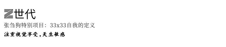 FFA展览|特别策划：身为X世代，崇尚个性，却受Z世代的喜欢 FFA 世代 X世代 个性 张刍狗 项目 self 疫情 时代 群体 崇真艺客