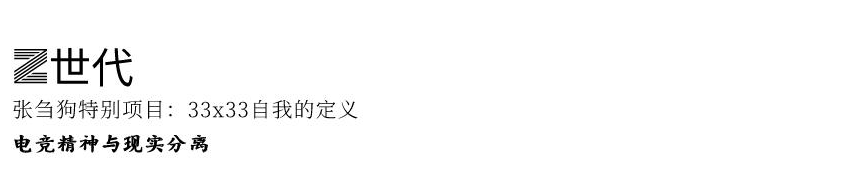 FFA展览|特别策划：身为X世代，崇尚个性，却受Z世代的喜欢 FFA 世代 X世代 个性 张刍狗 项目 self 疫情 时代 群体 崇真艺客