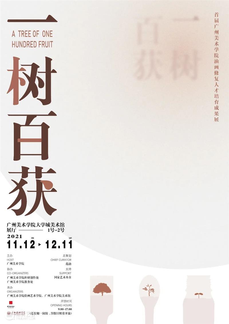展览预告 | 一树百获——首届广州美术学院油画修复人才培育成果展 广州美术学院 油画 人才 成果展 成果 展期 地点 广州美术学院大学城美术馆 展厅 时间 崇真艺客