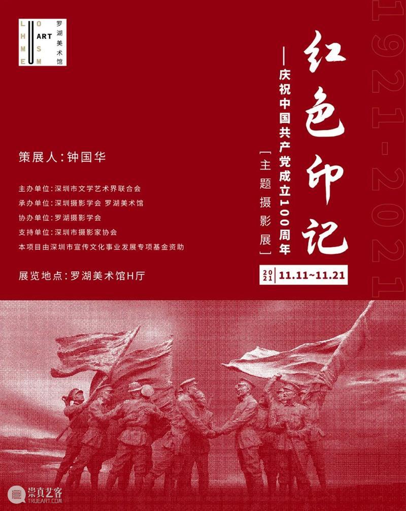 罗湖美术馆展讯 | 红色印记——庆祝中国共产党成立100周年主题摄影展 中国共产党 主题 摄影展 罗湖美术馆 红色 印记 展讯 主办单位 深圳市文学艺术界联合会 单位 崇真艺客