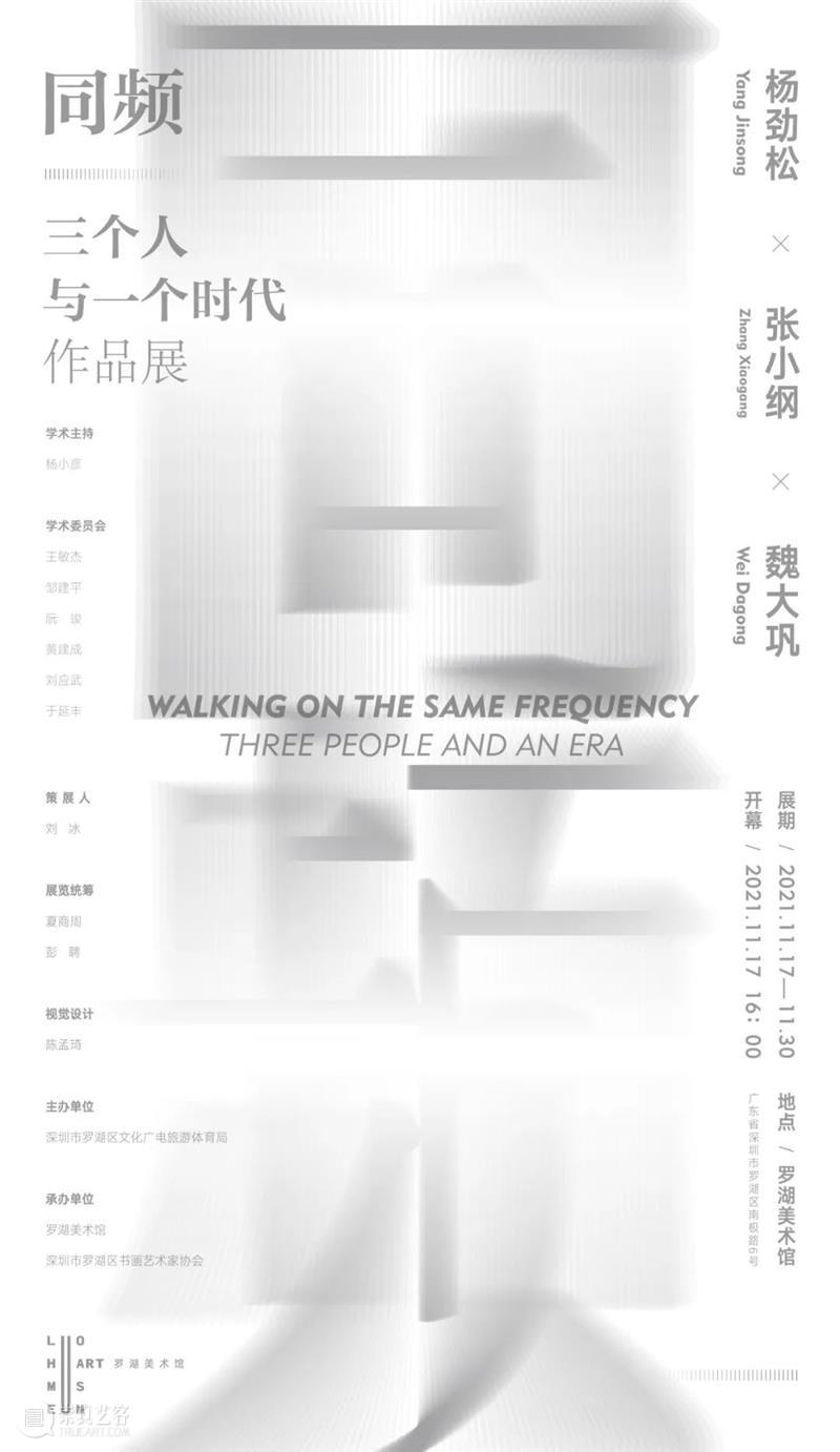 新展预告 | 同频——三个人与一个时代作品展 新展 同频 三个人 时代 作品展 主办单位 深圳市 罗湖区 文化 广电 崇真艺客