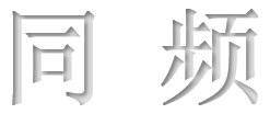 新展预告 | 同频——三个人与一个时代作品展 新展 同频 三个人 时代 作品展 主办单位 深圳市 罗湖区 文化 广电 崇真艺客