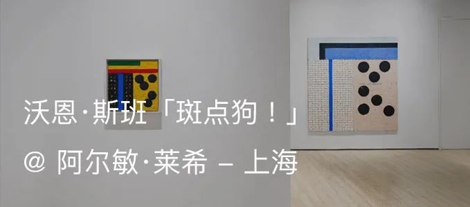 展览现场 | 阿尔敏·莱希 @2021年西岸艺术与设计博览会 | 展位 A109 阿尔敏 莱希 西岸 艺术 博览会 展位 现场 画廊 上海 沃恩·斯班 崇真艺客