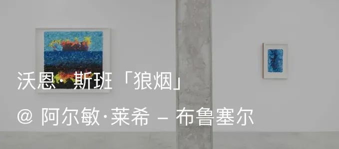 展览现场 | 阿尔敏·莱希 @2021年西岸艺术与设计博览会 | 展位 A109 阿尔敏 莱希 西岸 艺术 博览会 展位 现场 画廊 上海 沃恩·斯班 崇真艺客