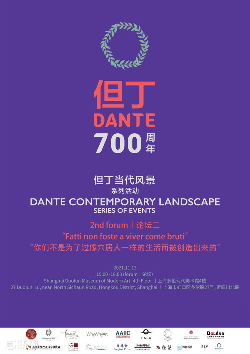 活动报名 | 纪念但丁诞辰700周年:“但丁当代风景”系列活动论坛 崇真艺客