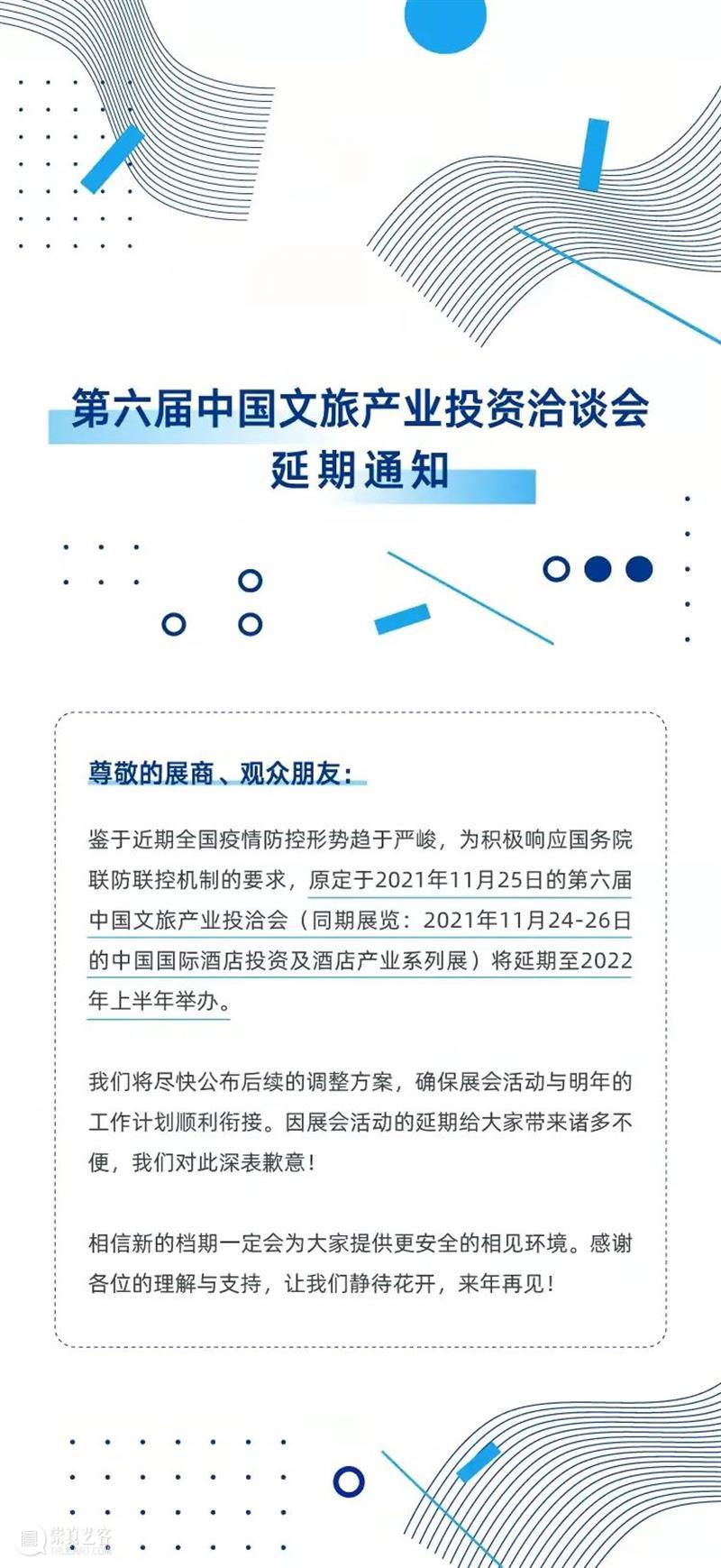 第六届中国文旅产业投资洽谈会延期通知 产业 中国 文旅 洽谈会 通知 往期 文化 乡村 全球 国际 崇真艺客