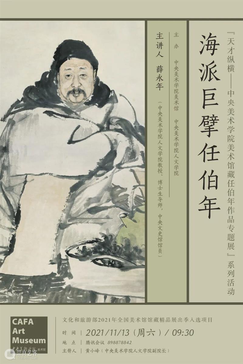 线上讲座预告 | 薛永年:海派巨擘任伯年 任伯年 讲座 海派 巨擘 薛永年 线上 文化和旅游部 全国美术馆馆藏 精品 项目 崇真艺客
