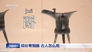 爵、觚、觥、卣、盉、斝……缤纷青铜器 古人怎么用？ 青铜器 古人 上方 账号 人与人 缘份 缘分 韵味 名片 茶友 崇真艺客