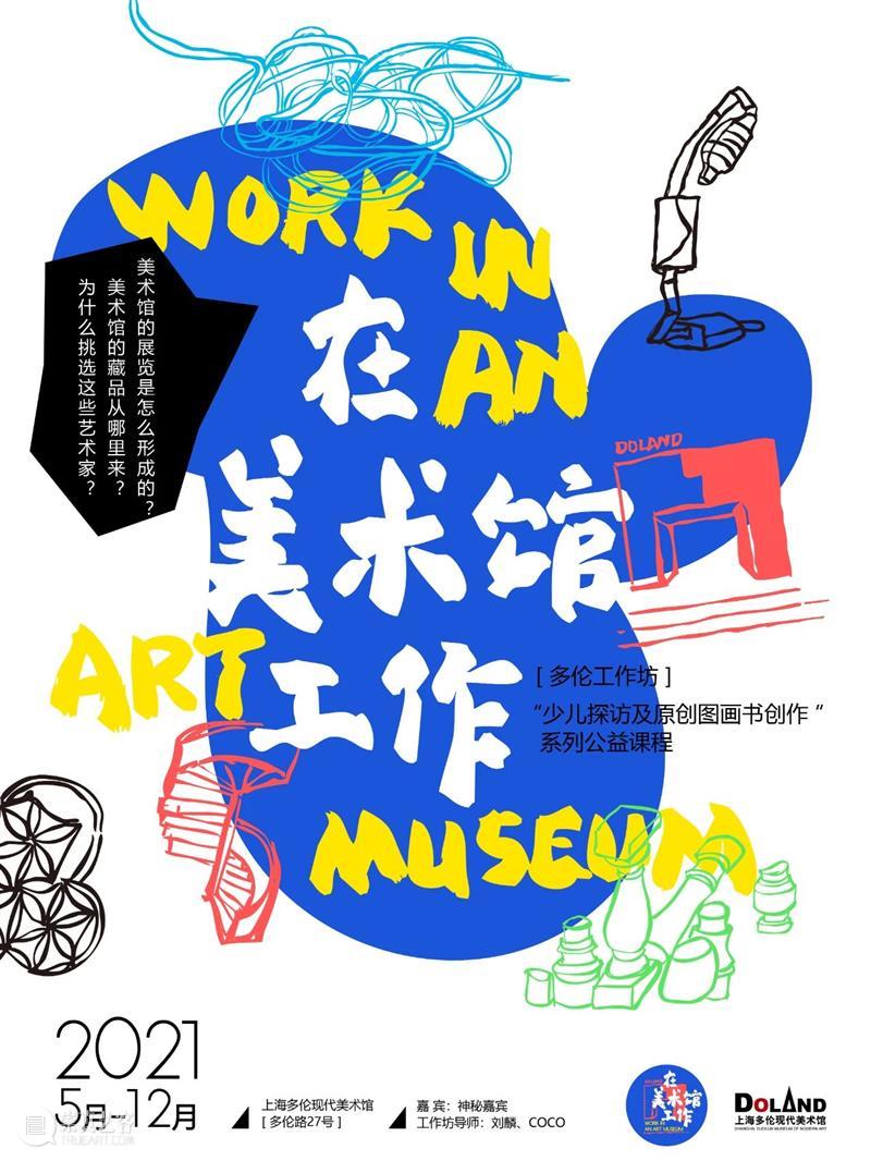 多伦工作坊 | 在美术馆工作——少儿探访及原创图画书创作系列公益课程【第6期】 美术馆 工作 少儿 图画书 系列 公益 课程 工作坊 多伦 往期 崇真艺客