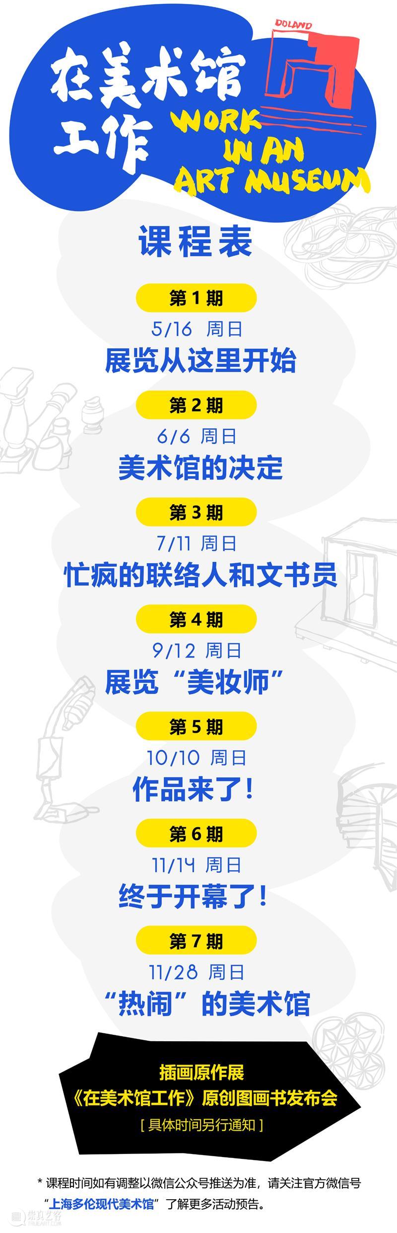 多伦工作坊 | 在美术馆工作——少儿探访及原创图画书创作系列公益课程【第6期】 美术馆 工作 少儿 图画书 系列 公益 课程 工作坊 多伦 往期 崇真艺客