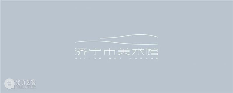 济宁市美术馆｜VI系统设计的演变 济宁市美术馆 VI系统 logo 东京 TDC 大赏 设计师 故事 侯颖 Tokyo 崇真艺客