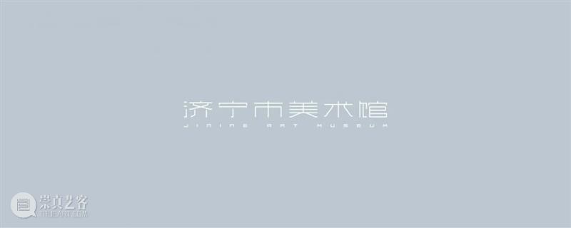 济宁市美术馆｜VI系统设计的演变 济宁市美术馆 VI系统 logo 东京 TDC 大赏 设计师 故事 侯颖 Tokyo 崇真艺客
