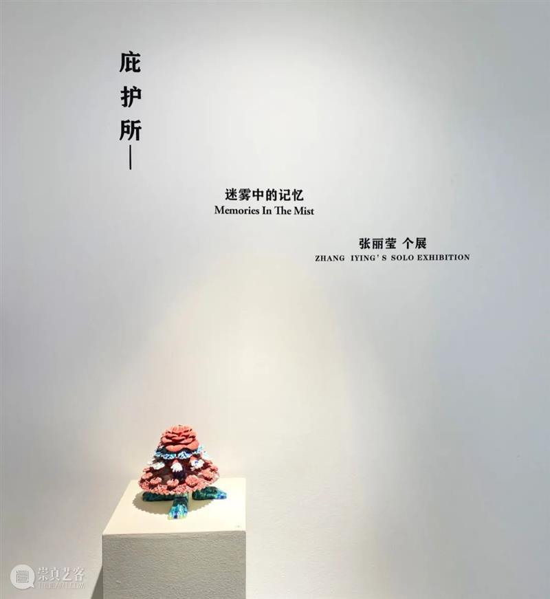 问象现场|庇护所——迷雾中的记忆:张丽莹个展 张丽莹 个展 庇护所 迷雾 记忆 现场 展期 Opening 地点 Location 崇真艺客