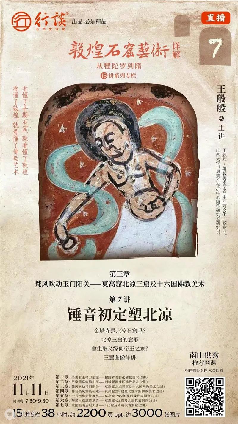 王般般：锤音初定塑北凉（莫高窟北凉三窟及十六国佛教美术） 锤音 北凉 三窟 美术 莫高窟北 十六国佛教 金塔寺 石窟 窟形 缘何帝王之家 崇真艺客