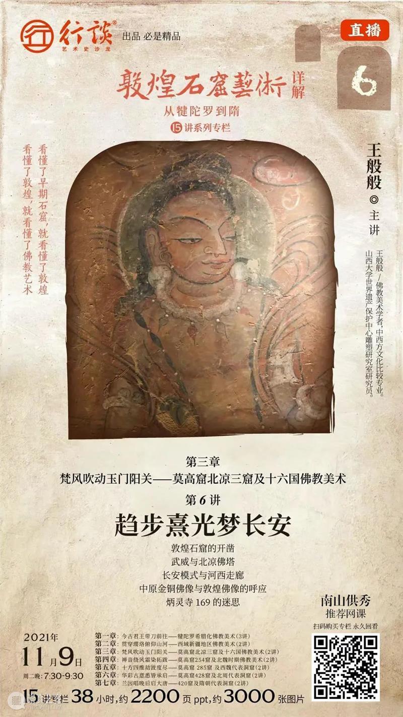 王般般：锤音初定塑北凉（莫高窟北凉三窟及十六国佛教美术） 锤音 北凉 三窟 美术 莫高窟北 十六国佛教 金塔寺 石窟 窟形 缘何帝王之家 崇真艺客