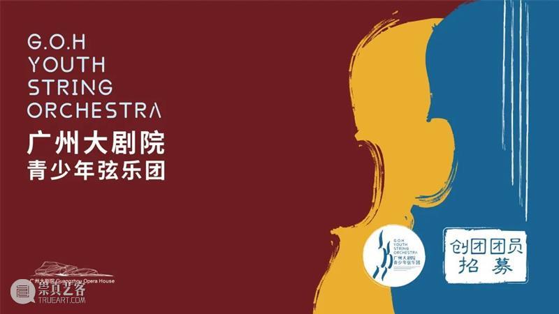 创团招募|广州大剧院青少年弦乐团重磅推出 广州大剧院 青少年 乐团 重磅 String Bright 弦乐 艺术 人才 导向 崇真艺客