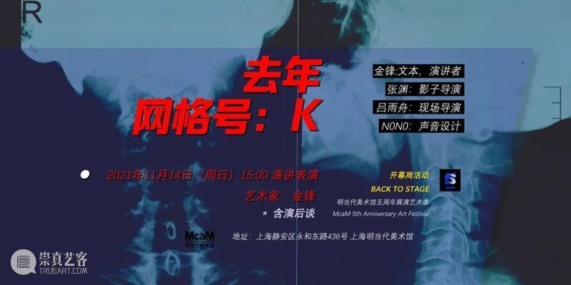 McaM 五周年丨开幕周演讲表演《去年，网格号K》 网格号K McaM 艺术家 金锋 活动 门票 人数 复兴岛 周家嘴村 定海桥 崇真艺客