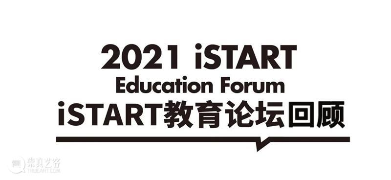iSTART国际论坛回顾|玩火:游戏、艺术、教育和科技 艺术 游戏 科技 iSTART国际论坛 西方 思想 起源 技术 人类 礼物 崇真艺客
