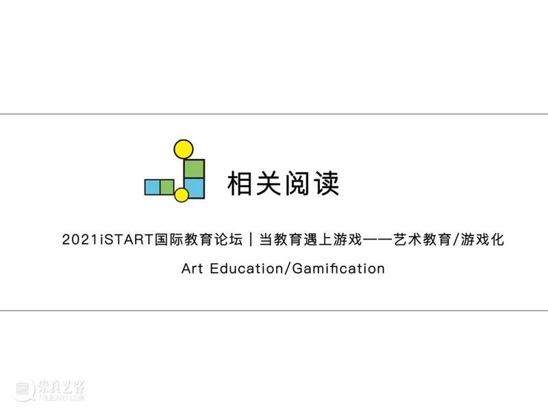 iSTART国际论坛回顾|玩火:游戏、艺术、教育和科技 艺术 游戏 科技 iSTART国际论坛 西方 思想 起源 技术 人类 礼物 崇真艺客