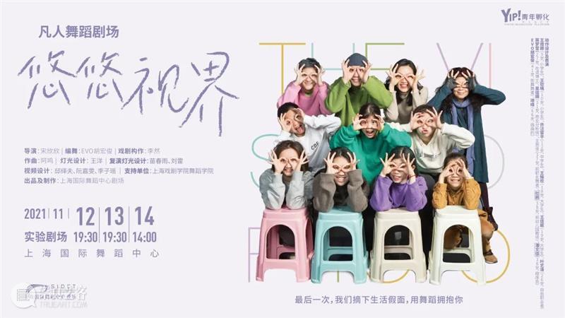 电子节目册｜国舞剧场出品制作，口碑作品凡人舞蹈剧场《悠悠视界》周五上演 剧场 舞蹈 悠悠视界 作品 电子 节目 册｜国舞剧场 口碑 凡人 时间 崇真艺客