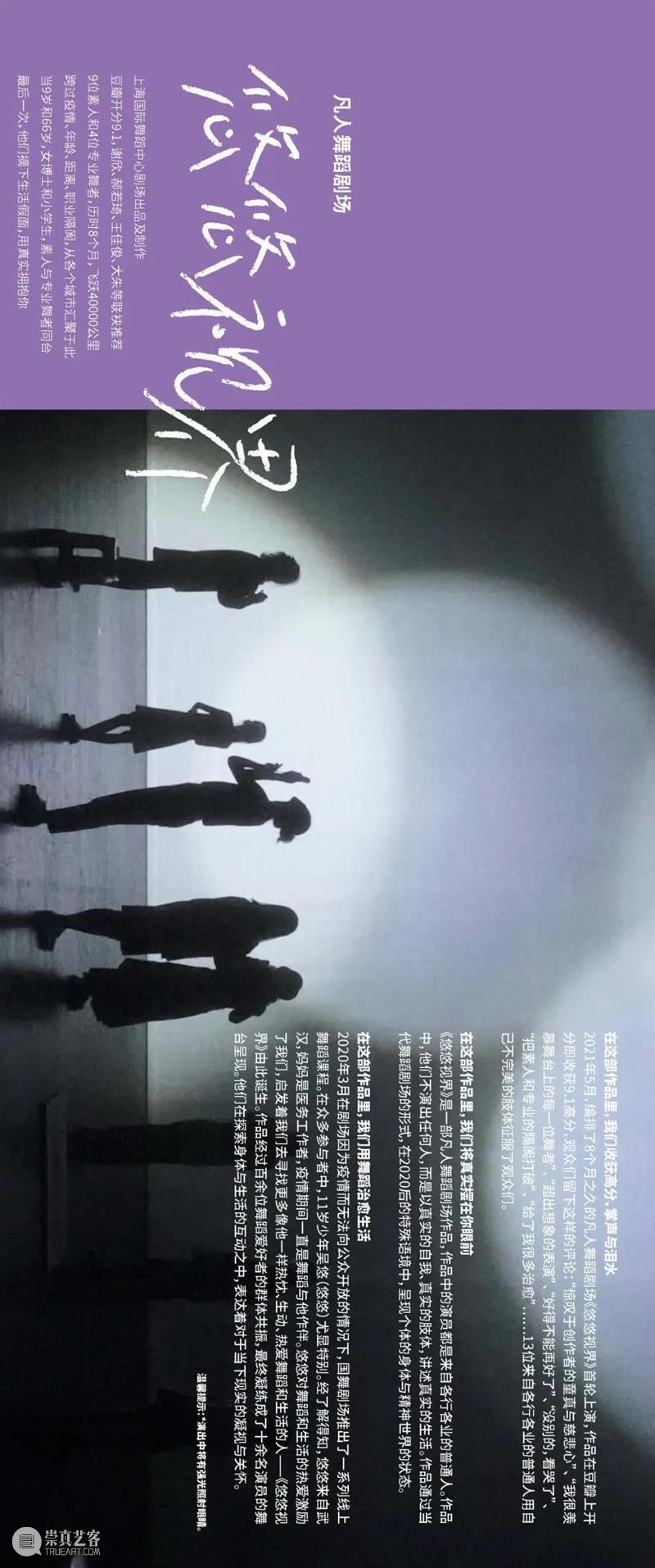 电子节目册｜国舞剧场出品制作，口碑作品凡人舞蹈剧场《悠悠视界》周五上演 剧场 舞蹈 悠悠视界 作品 电子 节目 册｜国舞剧场 口碑 凡人 时间 崇真艺客