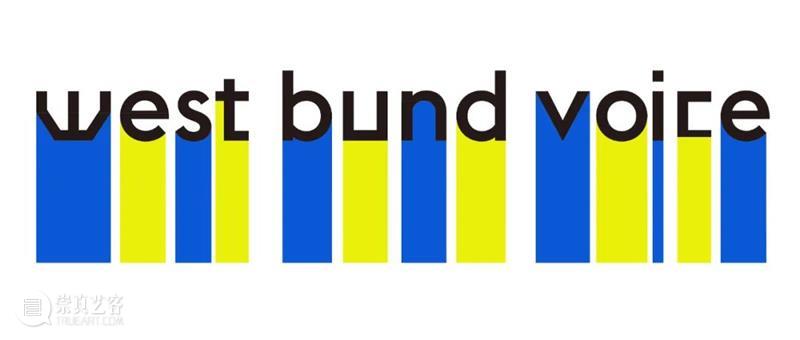 预告 | West Bund Voice 11月12日论坛详情 论坛 详情 西岸 艺术 博览会 帷幕 west voice 中心 活动 崇真艺客