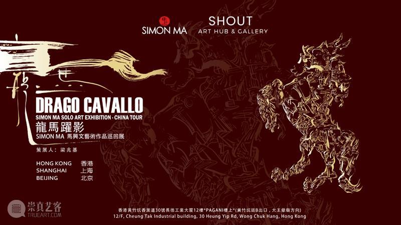 2021“龍馬躍影” Simon Ma馬興文藝術作品 巡迴展-香港站 热点聚焦  马兴文 龍馬躍影 崇真艺客