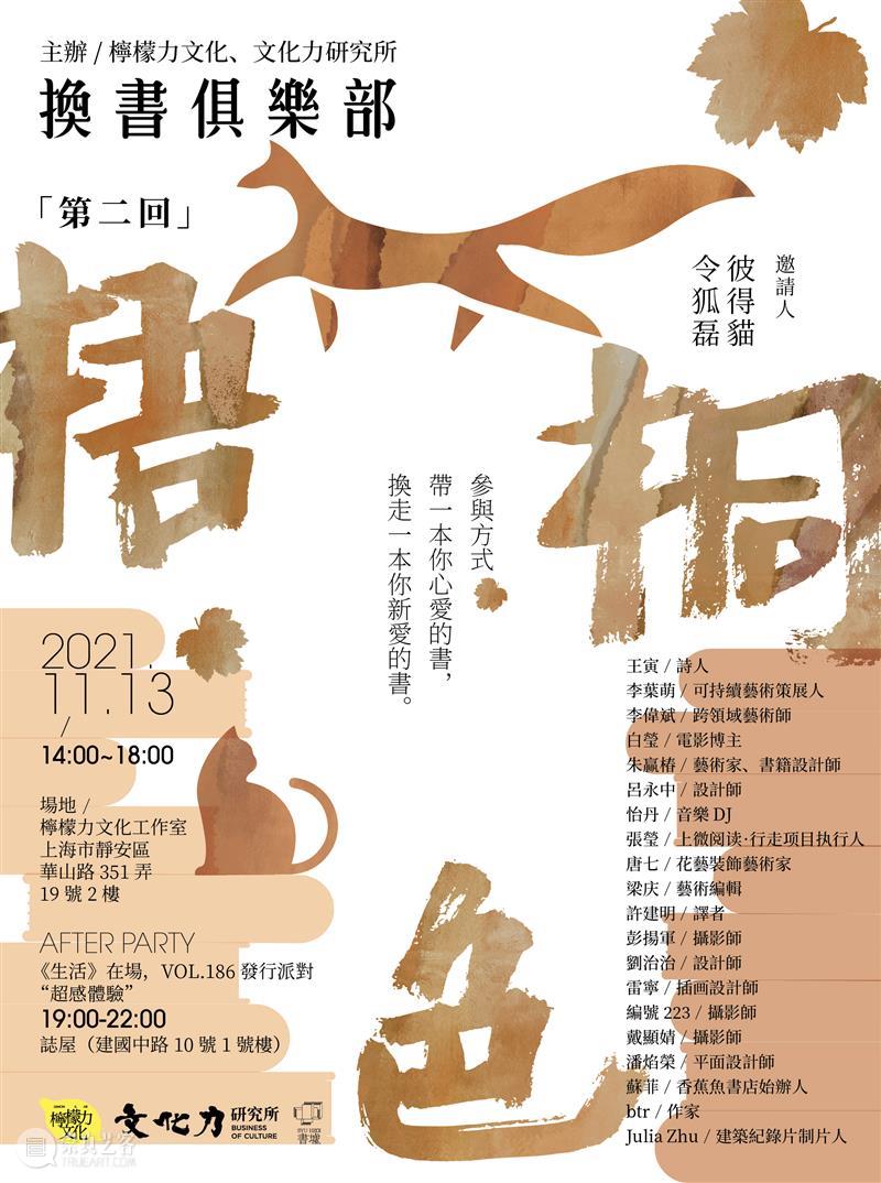 换書俱乐部「第二回：梧桐色」 書俱乐部 梧桐色 俱乐部 令狐磊 杂志 新周刊 主笔 创意 总监 生活月刊 崇真艺客