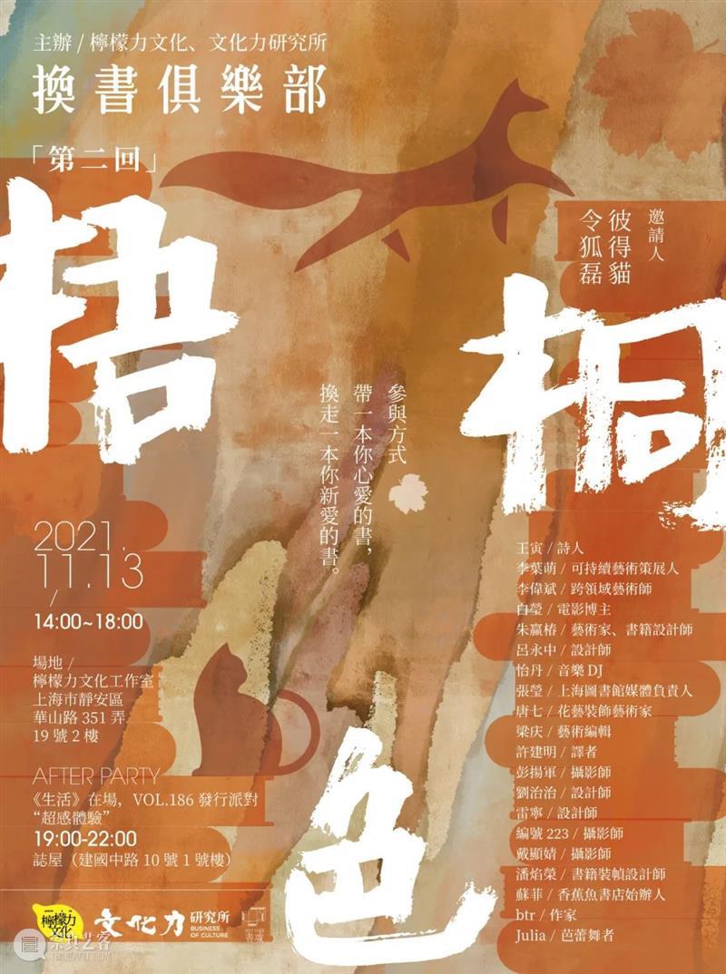 换書俱乐部「第二回：梧桐色」 書俱乐部 梧桐色 俱乐部 令狐磊 杂志 新周刊 主笔 创意 总监 生活月刊 崇真艺客