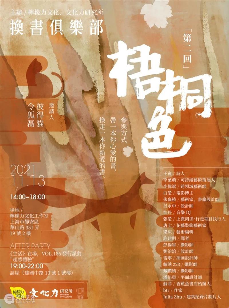 换書俱乐部「第二回：梧桐色」 書俱乐部 梧桐色 俱乐部 令狐磊 杂志 新周刊 主笔 创意 总监 生活月刊 崇真艺客