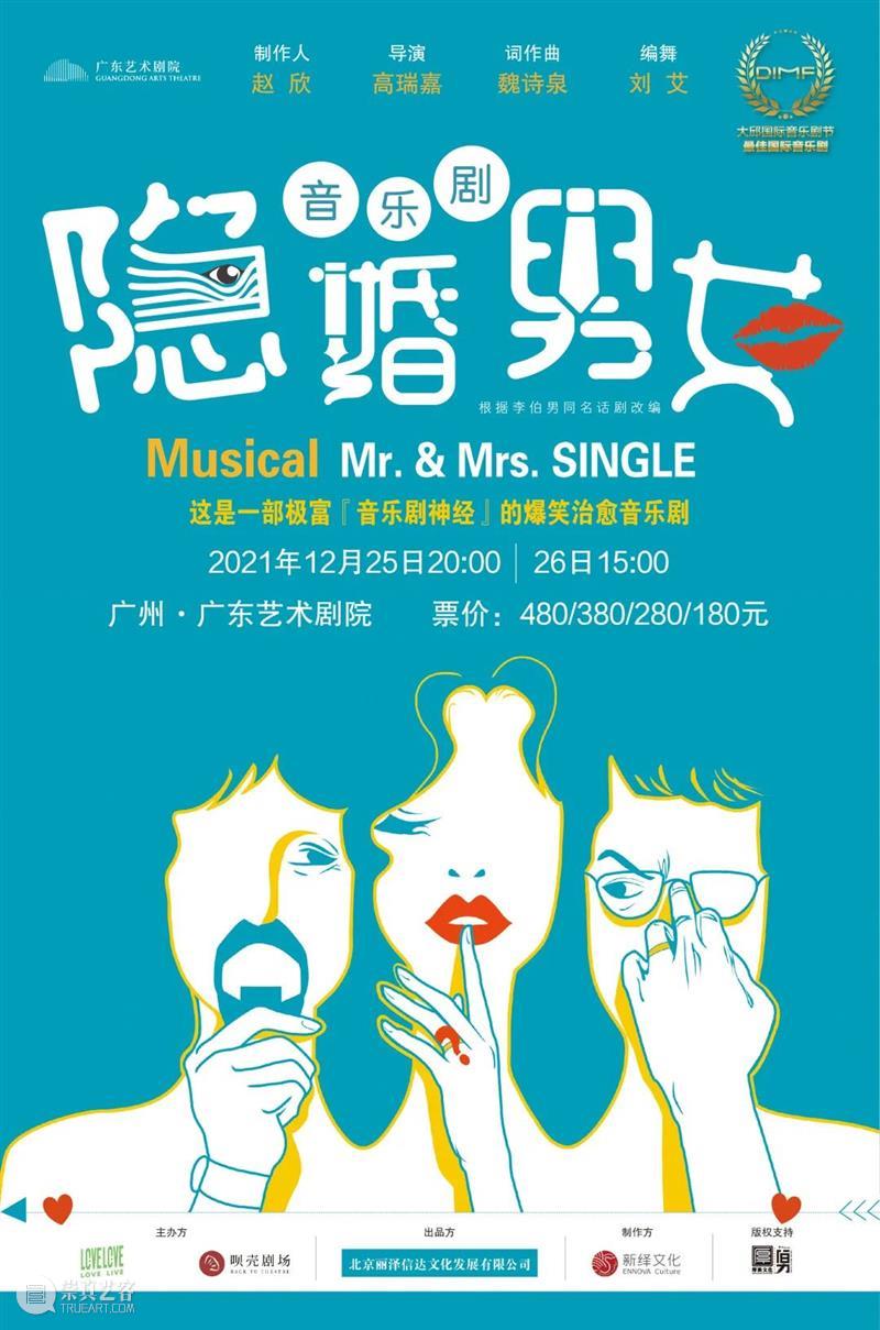 爆笑又治愈！音乐剧《隐婚男女》呈现超真实的“男女婚后图鉴” 音乐剧 隐婚男女 男女 婚后 图鉴 婚姻 时候 爱情 柴米油盐 爱侣 崇真艺客