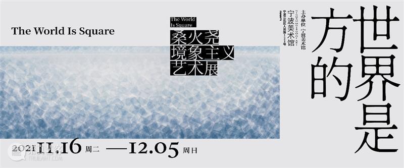 许江：涟光之跬 沉缓之境——写给桑火尧的绘画 涟光之 桑火尧 许江 世界 境象主义 艺术展 主办单位 宁波美术馆 时间 地点 崇真艺客