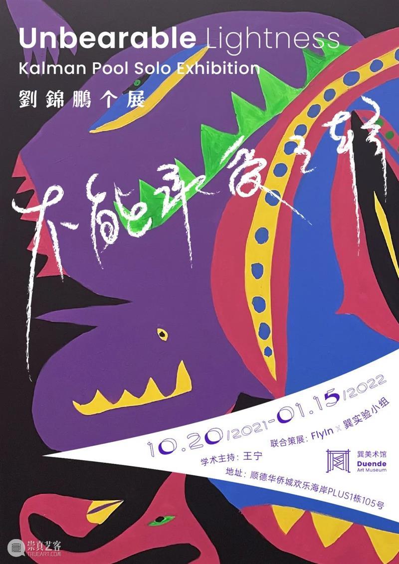 XÙN解读 | Kalman Pool:“轻”瞬间,重要吗? 瞬间 Pool XùN 之间 中转站 米兰·昆德拉 不能承受的生命之轻 巽美术馆 现场 图片 崇真艺客