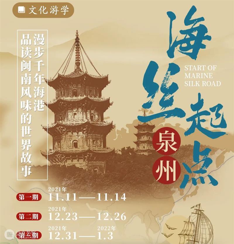 泉州游学 | 寻访海丝起点，品味多元闽南风情！（12月/元旦） 泉州 闽南 海丝 起点 风情 今夏 宋元 中国 海洋商贸中心 世界遗产名录 崇真艺客