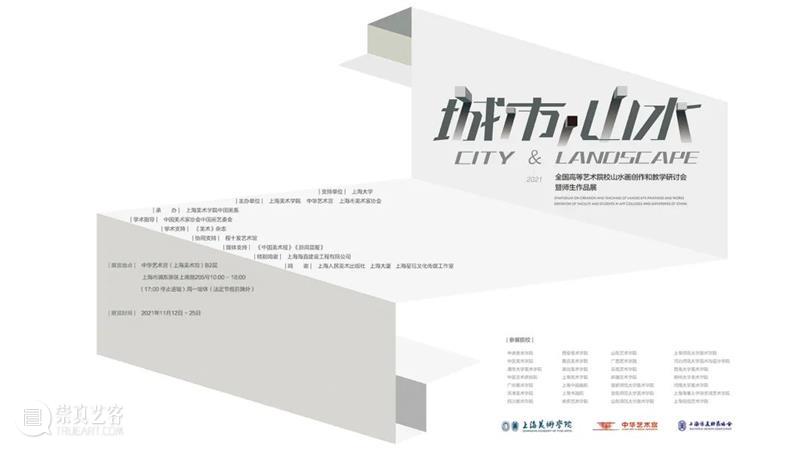 【中华艺术宫 | 展览】“城市·山水——全国高等艺术院校山水画创作和教学研讨会暨师生作品展”今日开幕 城市 山水 全国 高等艺术院校 山水画 研讨会 师生 作品展 中华艺术宫 展厅 崇真艺客