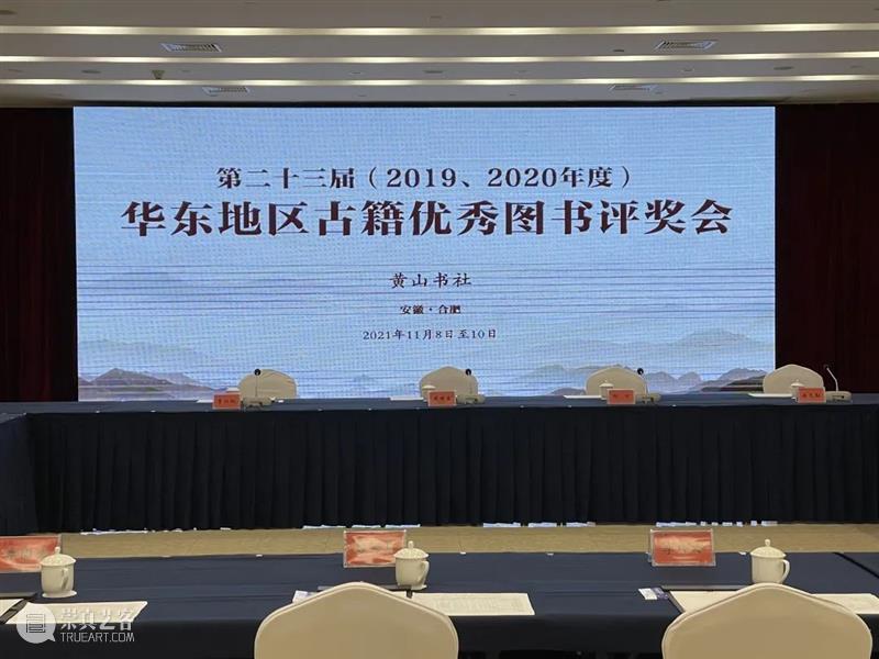 上海古籍出版社18种图书荣获第二十三届(2019、2020年度)华东地区古籍优秀图书奖 华东地区 古籍 图书 上海古籍出版社 导语 合肥 会议 黄山书社 安徽出版集团 领导 崇真艺客