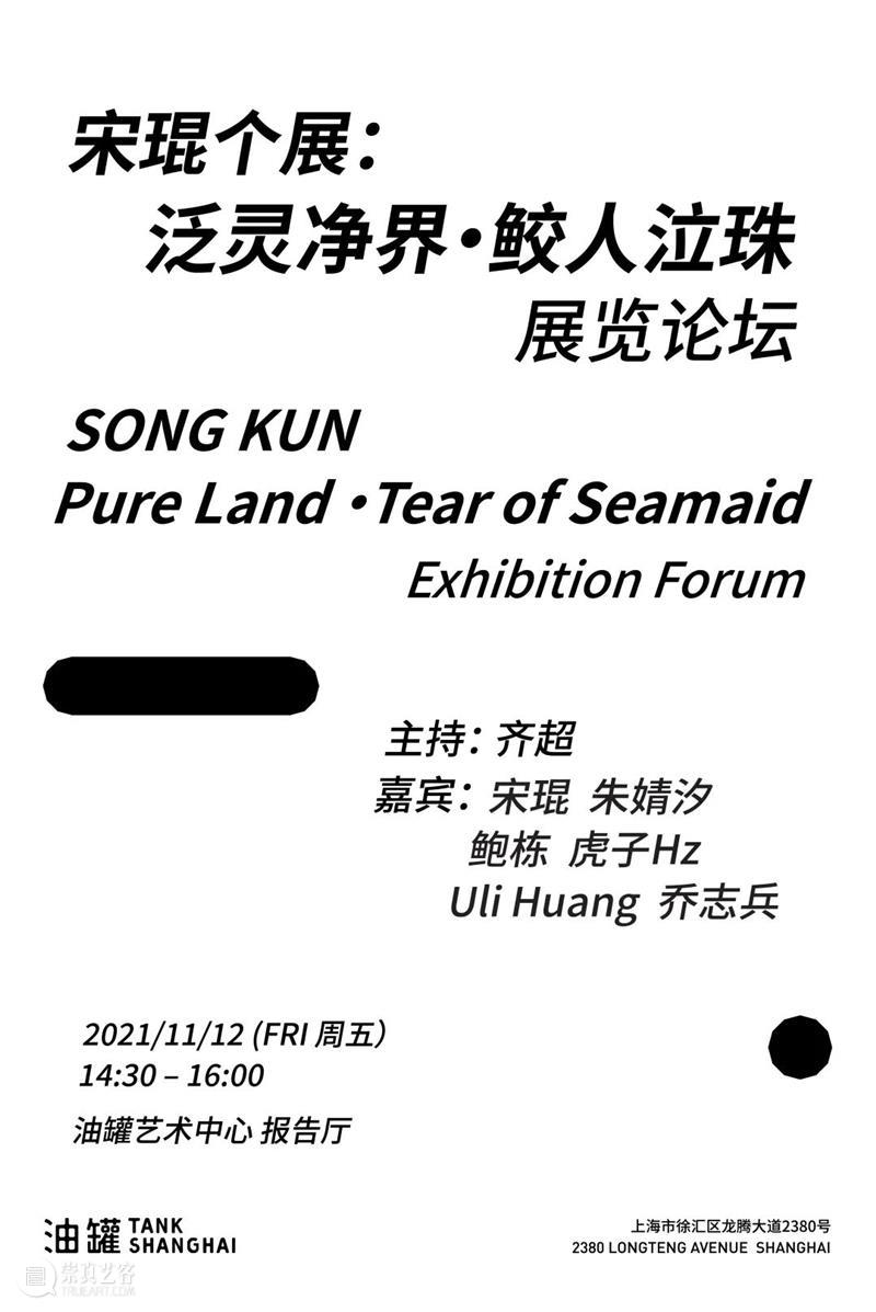 TANK 论坛 | 宋琨:泛灵净界·蛟人泣珠 宋琨 净界 论坛 TANK 泣珠 乔空间 贝浩登 2:30 地点 油罐 崇真艺客