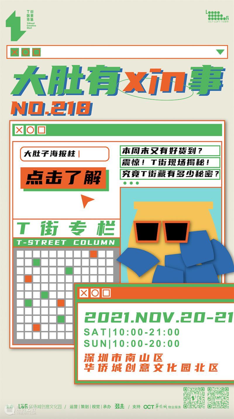 【T街公布】NO.218「 大肚有xīn事」 摊主公布！ 大肚 xīn 摊主 TIME VENUE 华侨城创意文化园北 北区 岸上 之间 第七街 崇真艺客