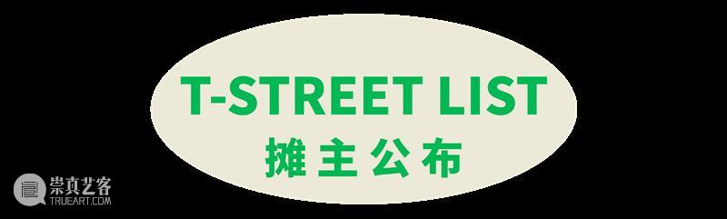 【T街公布】NO.218「 大肚有xīn事」 摊主公布！ 大肚 xīn 摊主 TIME VENUE 华侨城创意文化园北 北区 岸上 之间 第七街 崇真艺客