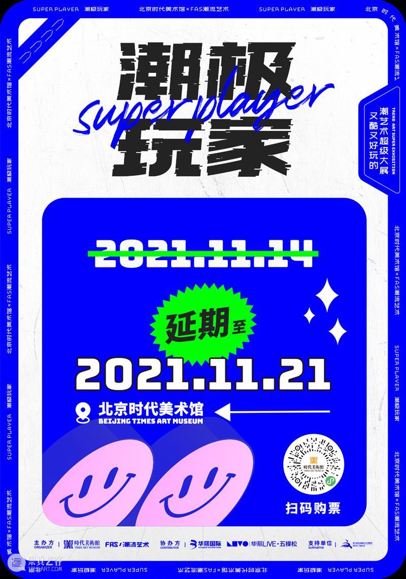 公告| “潮极玩家”展期延长至11.21 玩家 潮极 公告 展期 潮流 艺术 大展 以来 爱好者 好评 崇真艺客
