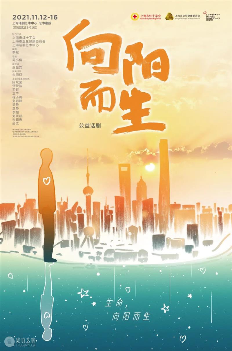 花开向阳，温暖而生 | 公益话剧《向阳而生》今日首演  上海话剧艺术中心 公益 话剧 向阳而生 向阳 申城 真实故事 上海 东北 汉子 路边 崇真艺客